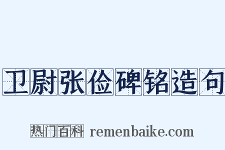卫尉张俭碑铭造句是什么意思的图片